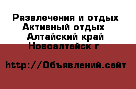 Развлечения и отдых Активный отдых. Алтайский край,Новоалтайск г.